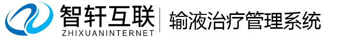 输液治疗管理系统